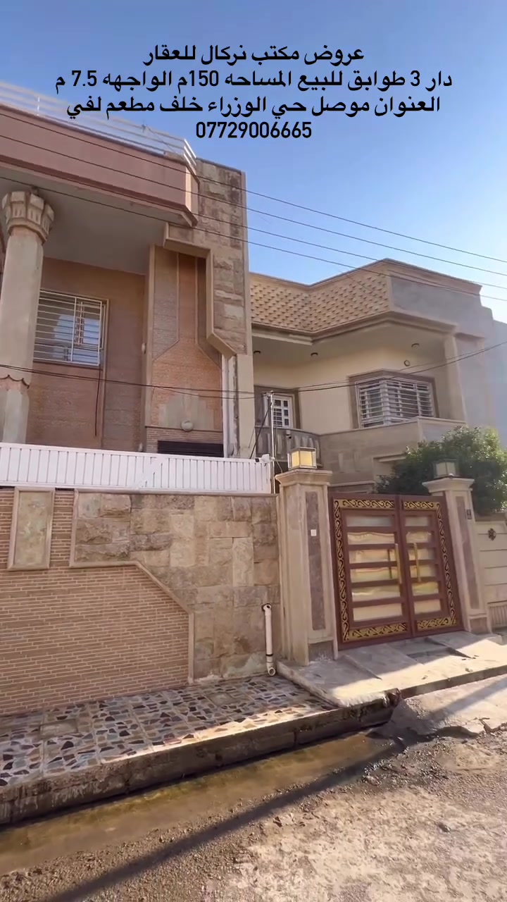 دار للبيع المساحه 150 متر الواجهه 7.5 متر العمق 20 متر 3 طوابق يحتوي على مخزن ارضي على كبر المساحه ويحتوي على طابقين. كل طابق غرفتين نوم وصاله ومشتملات 

……………………………………………………
‎ للاستفسار مراجعة مـكتب نـركال للعقـار
‎📍عنوان المكـتب ،، مـوصل سائـدين حـي الـمهندسين قـرب العـالميه مـول ومقابل المبنى العصري 
‎او الاتصال على الارقام  ☎️***********
الواتساب على رقم الكورك ***********  ✅
