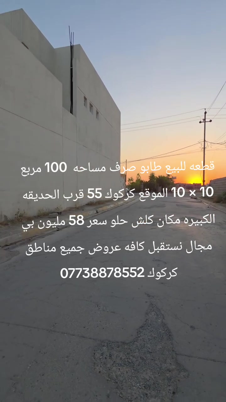 قطعه للبيع طابو صرف مساحه  100 مربع 10 × 10 الموقع كركوك 55 قرب الحديقه الكبيره مكان كلش حلو سعر 58 مليون بي مجال نستقبل كافه عروض جميع مناطق كركوك ***********
