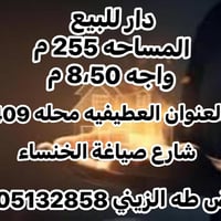 دار للبيع ❤️‍🔥  متكون من 4 غرف نوف وصاله وغرفة ضيوف مطبخ وخدمات  مساحه...