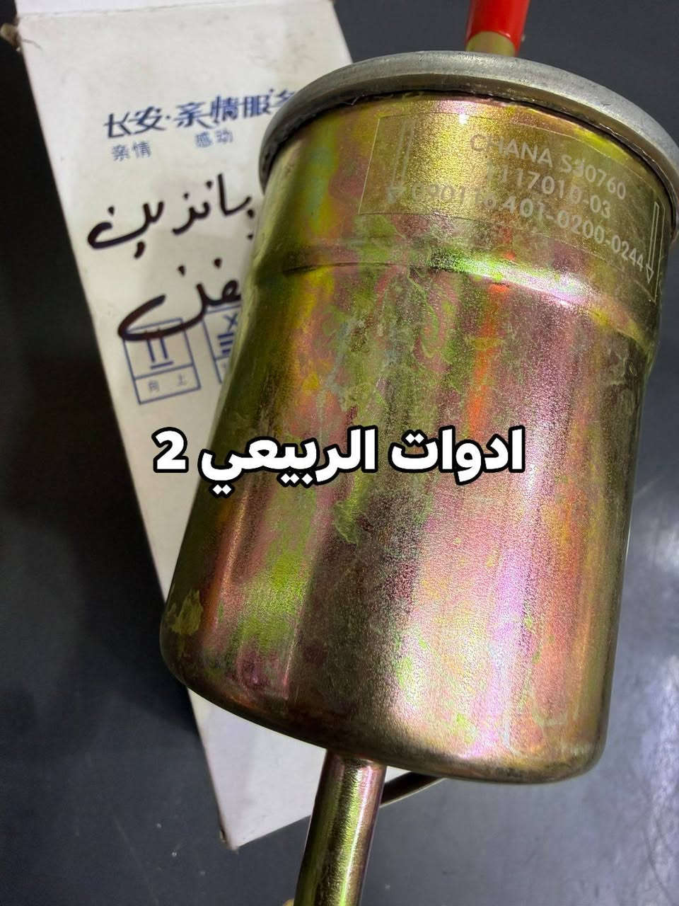 فلاتر بانزين شانجان اصلية. توصيل متوفر لجميع المحافظات من خلال التواصل واتساب: ***********

للفائدة، شارك صفحة ادوات الربيعي 2 مع سواق الشانجان
