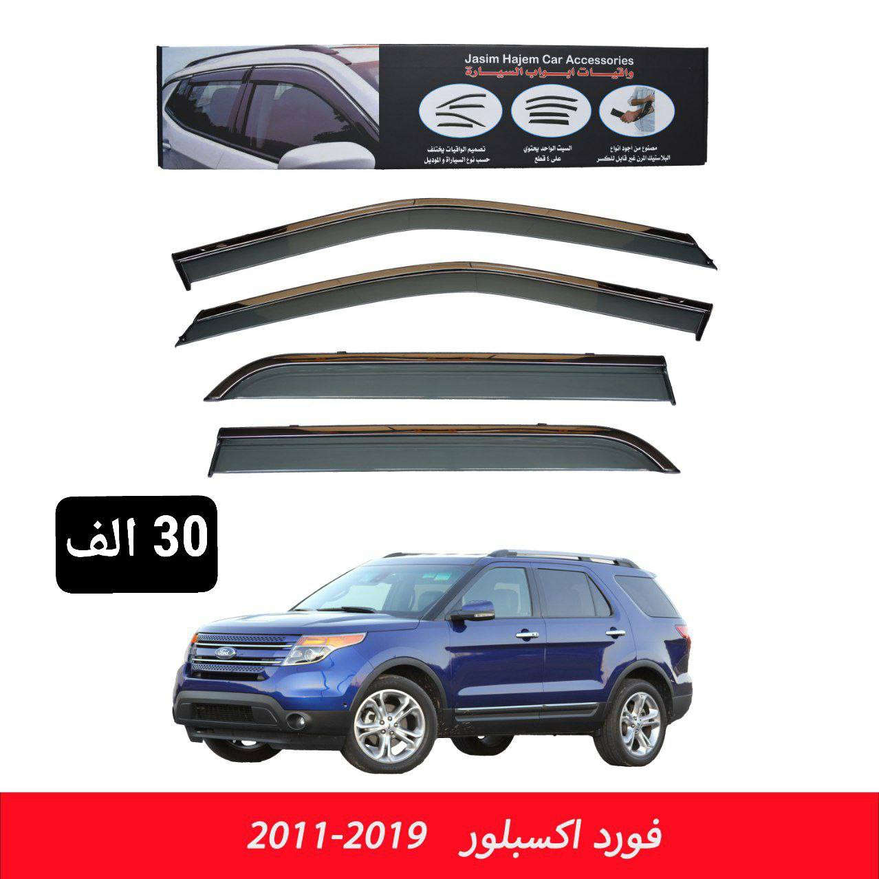 متوفر لدى كماليات سيارات جاسم حاجم كماليات اكسبلور
اسعار و تفاصيل اسفل الصور
عنوان المحل بغداد الكاظمية مقابل نادي الكاظمية الرياضي مجاور كراج المراد الثالث 
اجور التوصيل 5 الف جميع المحافظات
***********
ارضية اكسبلور 
غلاف بصمة اكسبلور 
غلاف دشبول اكسبلور 
مطريات اكسبلور
