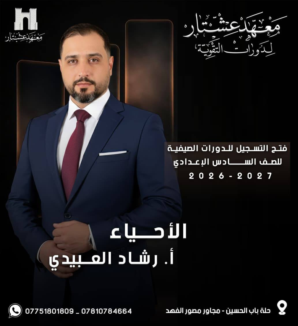 حصرياً ولفترة محدوده
🟣 طلبتنا  الأحبة ❤ يعلن : 
#معهد_عشتار_لدورات_التقوية
عن بدء الحجز  للدورات الصيفية 2026-2027        
 للصف (السادس الاعدادي) وباشراف كادر متميز💯
💡اسعار مناسبة وعروض خاصة للطلبة. 
💡 الدفع اقساط شهرية. 
💡محاضرات تجريبي للطالب .
-------------------------------------------------------
فعلى الطلبة الراغبين بالحجز مراسله الصفحه  :
🏛️ معهد عشتار لدورات التقوية
🟣 الحلة - باب الحسين - مجاور  مصور الفهد 
*********** واتساب
