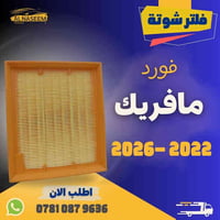 🚗 فلتر شوته - فلتر تبريد! 🚗  🔧 فلتر شوته فورد مافريك 2022-2026 🔧 فلتر ...