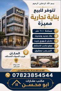 بسم الله الرحمٰن الرحيم  تتوفر للبيع بناية تجارية مميزة 🔹 مساحة ١٠٠ مت...