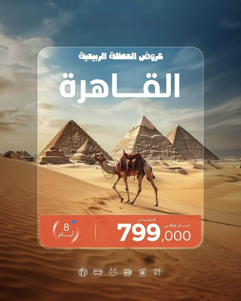 رحلات مصر أم الدنيا 🇪🇬 بإنتظارك
من سحر شرم الشيخ 🌴 بشواطئها الفيروزية وأجوائها الهادئة 🌊
إلى عظمة 🏛️ القاهرة بتاريخها - وأهراماتها - ونيلها اللي يبهرك 🇪🇬

📍 برامج سياحية متكاملة اختيارية
🏨 فنادق مختارة بعناية
✈️ تذاكر طيران ذهاب وعودة مع الموافقة الامنية 
💰 عروض خاصة وأسعار تنافسية

🏛️القاهرة 8 أيام 7 ليالي بسعر 799,000 د.ع

🌴شرم الشيخ 8 أيام 7 ليالي بسعر 1,135,000 د.ع

🏝️شرم الشيخ والقاهرة 8 أيام 7 ليالي بسعر 1,225,000 د.ع

اختار برنامجك… والباقي علينا ✨
مصر غير… وويانا غير 😉
_______
✈️✈️✈️✈️✈️✈️✈️

يمكنكم الاتصال على  الارقام التالية 
من خلال واتساب ايضاً
***********📞
***********📞
🔺عنوان شركتنا 📍
🔺بعقوبه خريسان قرب مطعم العافية    ✈️

متواجدين لخدمتكم 👩‍💻👨‍💻
من الساعه 9:00 صباحا 
الى الساعه 9:00 مساء
ــــــــــــــــ
او من خلال خدمة الدفع الالكتروني
💳 زين كاش / 💳 ماستر كارد
ــــــــــــــــ
