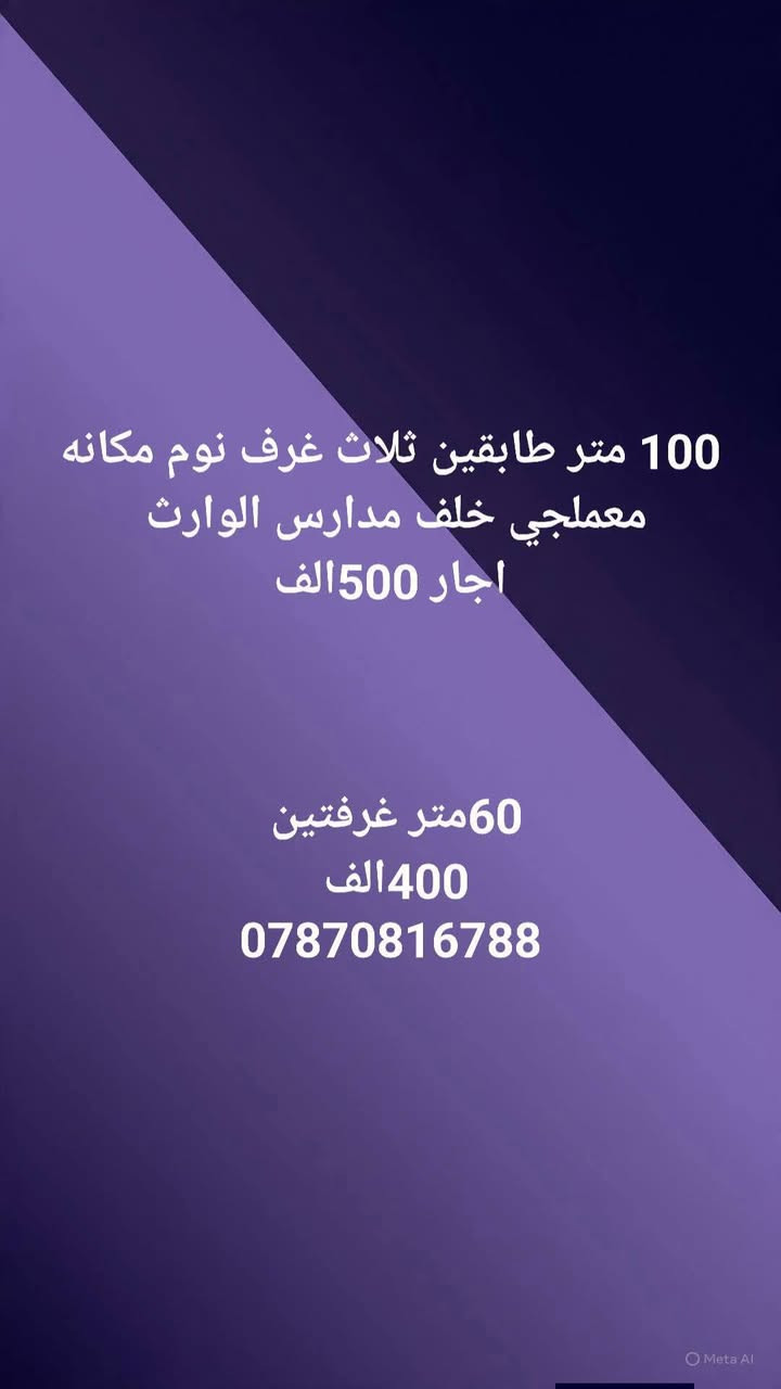 بيت للا جار بيت لليجار مساحته 150متر مكانه نهايت شارع المدرسي قرب شارع ابو مهدي المهندس رقم صاحب البيت
#بيت للا جار  مساحه(( 150متر)) مكانه نهايت شارع المدرسي قرب شارع ابو مهدي المهندس// 400الف// مع المجال القليل بيت نضيف جدا
‏‪***********‬‏
@إشارة
