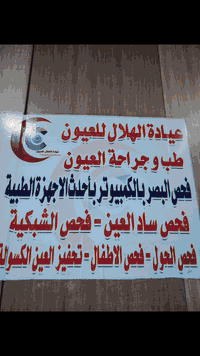 عيادة الهلال للعيون الدكتورة أخصائية العيون الدكتورة (سارة حيدر جاسم) في مجمع الهلال الطبي تقاطع الشرطة الرابعة مجمع الهلال الطبى جهة اليسار من السوق العمارة الزرقاء للحجز الاتصال على الرقم ***********
