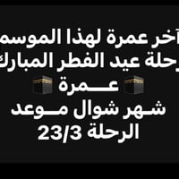 عمرة شوال • ٢٣/٣/٢٠٢٦ • فندق فجر البديع