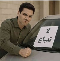 تريد تبيع سيارتك؟ متحير وماكو أحد يشتري؟ خليها علينا واطمّن! إعلانك عب...