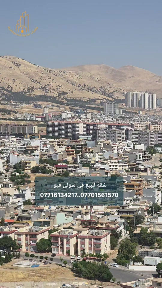 ليس كل عنوان يمنحك قيمة... ولكن عندما يكون العنوان في "سولي فيو" على طريق هواري شار، فأنت تستثمر في أسلوب حياة راقٍ قبل أن تشتري شقة. إذا كنت تبحث عن السكن المثالي الذي يجمع بين الموقع الاستراتيجي، الجودة العالية، والتصميم العصري، فهذه فرصتك لامتلاك شقة مميزة في أحد أرقى المشاريع السكنية. 🏡 تفاصيل الشقة: المساحة: 160 م² صالة واسعة بتصميم أنيق مطبخ عملي وعصري غرفتا نوم مريحتان صحيات بتشطيبات فاخرة كواليتي تنفيذ عالي جداً موقع مميز على طريق هواري شار البيع نقداً (كاش) هذه الشقة ليست مجرد مكان للسكن، بل عنوان للراحة، والرقي، والاستثمار الذكي في موقع يشهد نمواً مستمراً. للمزيد من المعلومات والحجز، تواصلوا معنا: 📞 *********** 📞 ***********
