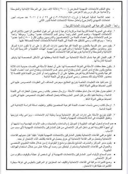 التقدييم على الخارجي يمنه ✨
التربية تفتح باب التقديم امام الراغبين باداء الامتحانات الخارجية من عشرين تشرين الثاني ولغاية الخامس والعشرين من الشهر المقبل
أعلن المكتب الإعلامي في وزارة التربية عن موعد فتح باب التقديم امام الراغبين باداء الامتحانات التمهيدية (الخارجي) للعام الدراسي 2025 - 2026بدءا من يوم الخميس الموافق 20 / 11 / 2025 ولغاية 25/ 12 / 2025، وحسب التعليمات والضوابط الآتية:

* يُسمح لمواليد (2007 وما قبلها) التقديم على الدراسة الابتدائية على ان يكون المتقدم قد انهى الصف الرابع الابتدائي بنجاح كحد أدنى للتعليم العام أوالمستوى الثاني (التعليم المسرع) او اجتاز مرحلة التكميل في مراكز محو الأمية ويعد المتقدم مؤهلا لاداء الامتحانات النهائية في حال النجاح او الاكمال بدرس او درسين. 

* يُسمح لمن مضى على انهائه  المرحلة الابتدائية ثلاث سنوات او اكثر التقديم لاداء الامتحانات الخارجية للدراسة المتوسطة، على ان يكون عمر المتقدم دون (28) عاما، اما من اكمل (28) فما فوق بإمكانه اداء الامتحانات مباشرة دون سنوات الانتظار اعلاه. و يقبل الراغب باداء الامتحانات التمهيدية للدراسة الإعدادية في حال انهائه المرحلة المتوسطة او ما يعادلها بنجاح.

للأستفسار اكثر واتساب ***********
تليجرام alinjaf6
