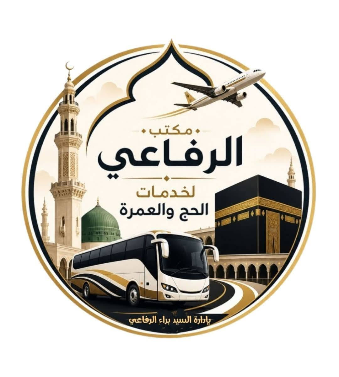 �✨ اشتاقت الأرواح… وحان موعد اللقاء بأطهر البقاع ✨🌙

في موسمٍ تفيض فيه القلوب بمحبة رسول الله ﷺ، ندعوكم لرحلةٍ إيمانية استثنائية تجمع بين عمرة بيت الله الحرام، وزيارة مسجد سيد الأنام ﷺ، في أجواءٍ عامرة بالإيمان والسكينة.
          يسر
    مكتب الرفاعي

 لخدمات الحج والعمرة

بإدارة (السيد براء الرفاعي)

أن يقدم لكم برنامج ( عمرة الشهر الثامن ) 

بقيادة: (المتعهد السيد عمر النعيمي )

💵 السعر: 400 دولار فقط

 تاريخ الأنطلاق ( 2026/ 12/8)

بعناية فائقة وخدمات مميزة، لتكون رحلتكم ذكرى لا تُنسى، تجمع بين راحة السفر، وجودة السكن، وحسن التنظيم، لتتفرغوا للعبادة والطمأنينة.

🌿 المقاعد محدودة… فبادروا بالحجز قبل اكتمال العدد، واغتنموا فرصة زيارة بيت الله الحرام والسلام على رسول الله ﷺ

🚌 باصات VIP مزودة بمنافذ شحن لكل مقعد، ونظام جلوس مريح (مقعدين بمقعد ).

🕌 3 ليالٍ في المدينة المنورة 
📍 سكن في المنطقة المركزية بالقرب من المسجد النبوي الشريف.

🕋 6 ليال في مكة المكرمة 
📍 سكن في محبس الجن – جهة المظلات.

🌴 المبيت في إحدى مزارع حائل.

☕ ضيافة مستمرة طوال الطريق:

قهوة وشاي.
سناكات خفيفة.
وجبة مجانية أثناء السفر.

🎁 هدية لكل معتمر:
إحرام.
حقيبة سفر كبيرة.
حقيبة صغيرة.
باج تعريفي.
وشاح نسائي.

✨ المقاعد محدودة، والحجز مستمر حتى اكتمال العدد، وأولوية الحجز لمن يبادر بالتسجيل.

للحجز والاستفسار:
***********📞
***********📞

أو زيارة موقعنا الكائن 

صلاح الدين  _تكريت / قرب فلكة العلم 

فأهلاً وسهلاً بكم 😊

تنوية 🔴 
في طلب المعتمر غرفه ثنائيه او ثلاثيه يتم دفع فرق حسب سعر البرنامج 
 وفي حال تخلف المعتمر عن السفر لايتم أسترجاع المبلغ بالكامل 

نسأل الله أن يكتب لكم عمرةً مقبولة، وسعيًا مشكورًا، وذنبًا مغفورًا، وأن يرزقكم زيارة بيته الحرام والسلام على نبيه الكريم ﷺ
