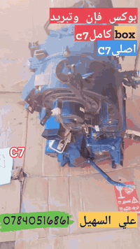 قطع غيار جيلي امجراند • C7 C8 • توصيل العراق