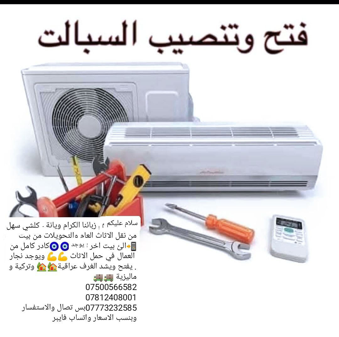 السلام عليكم زبائننا الكرام الا تفكر نحن في خدمتك لنقل الاثاث العام 👷🏾👷🏾كادر متخصص من سيارات حمل🚚🚚 وعمال💪💪متخصصة بنقل الاثاث ونجار لفتح وشد وصيانة  الغرف با نواعها ⚒️⚒️مع فتح وشد السبالت وصيانتها 🏢🏠 ماعليك بس الاتصال على الارقام📱***********@
*********** ***********@📲الاستفسار يوجد واتساب وفايبر  🎖العمل شعارنا ورضاكم  غايتنا نتشرف بخدمتكم امتياز ودقة   في العمل⚓ يتوفر لدينا سكك باب سلايت  وفردي⚒️👷🏾عجلة ماسك باب سلايت داخلي وخارجي سكك الجرارات كافة الاحجام🎴 نرمادة ماسك الابواب كافة الموديلات والاحجام 🎯🎖اهلا وسهلا بكم في☎🤝 مكتب المتميزون لنقل الاثاث وبانسب الاسعار***********
