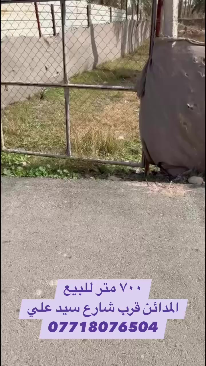 السلام عليكم  ٧٠٠متر للبيع المدائن قرب شارع سيد علي  استفسار 
***********
