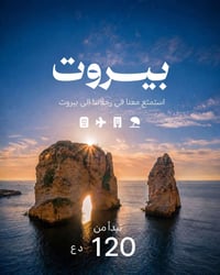 بيروت ٤ أيام • فندق ٤ نجوم • تذاكر ذهاب وإياب