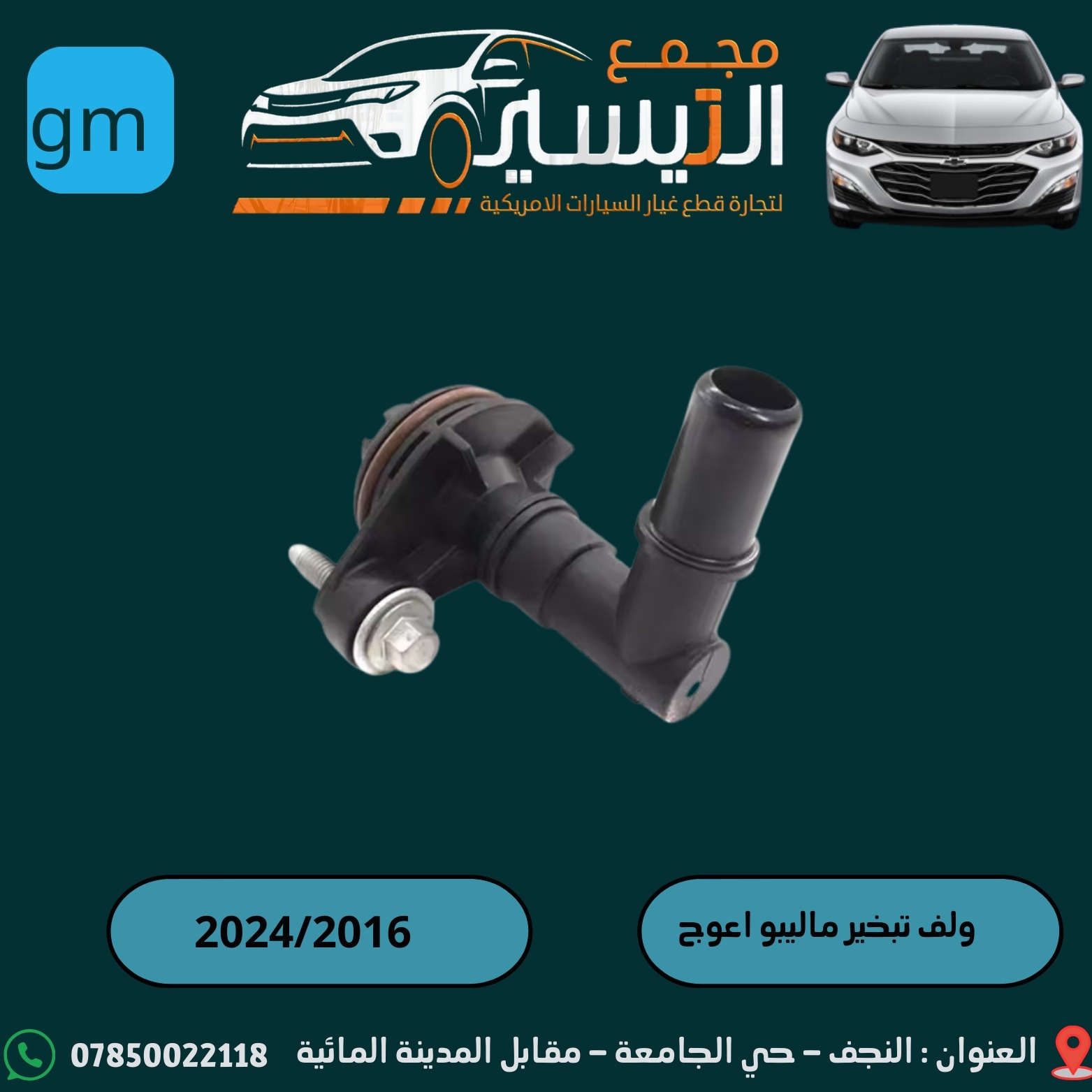 تم وصول درع اسفل المحرك لشوفر  ليت ماليبو 2025/2016
تم وصول درع اسف المحرك لشوفر ليت ايكونكس +تيران 2025/2018
اسعارنا تنافسية  وجودة مظمونة
للاتصال/***********
العنوان /النجف الاشرف /المدينة المائية /مقابل قاعة vip
يوجد توصيل  لجميع محافظات العراق
