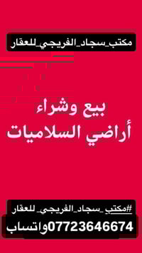 #مكتب _سجاد_الفريجي_ للعقار واتساب07723646674      واتساب 07723646674 ...
