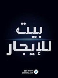دار للايجار • حي البكر • ٥٥٠م