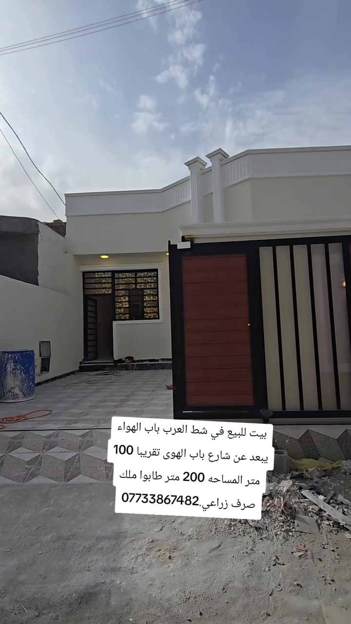 بيت للبيع في شط العرب باب الهواء يبعد عن شارع باب الهوى تقريبا 100 متر المساحه 200 متر طابوا ملك صرف زراعي.***********
