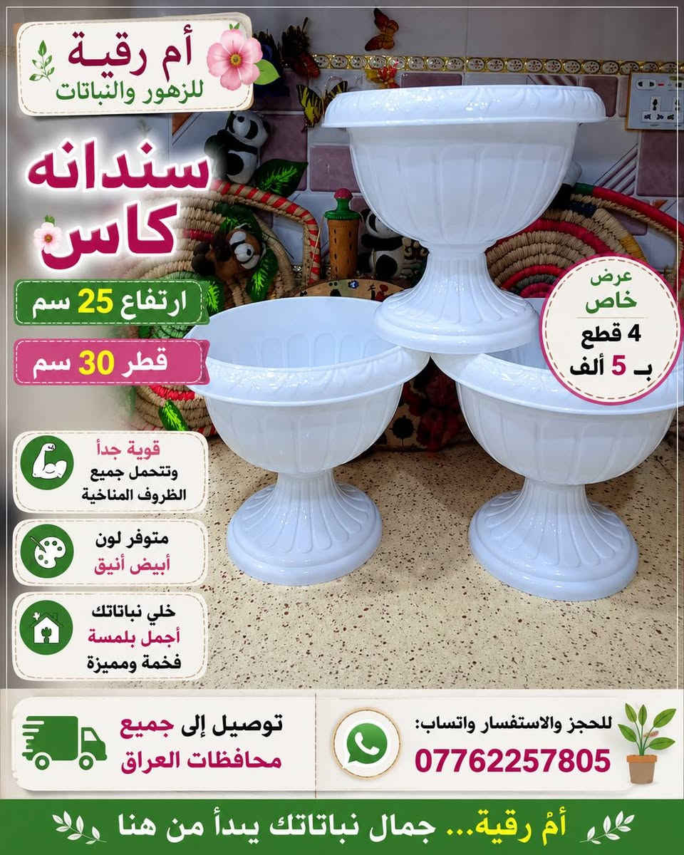 🐼🌿 أم رقية للزهور والنباتات 🌿🐼
✨ خلي نباتاتك تحكي جمالها بلمسة كيوت ✨
متوفر باندا إكسسوارات النباتات 🐼🪴
يضيف شكل مميز وحلو لعصا موسى والنباتات الداخلية 🌱
💚 أشكال جميلة تناسب كل محبي الزرع
🎁 فكرة رائعة للديكور والهدايا
⭐ كمية محدودة لا تفوتكم
🚕 توصيل لجميع محافظات العراق
📲 للحجز والاستفسار واتساب: ***********
#ام_رقية_للزهور_والنباتات
#نباتات #ديكور_البيت #اكسسوارات_نباتات #العراق
