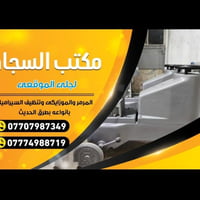 مكتب السجاد لجلي الموقعي المرمر والموزايك و تنظيف السيراميك بأنواعه بط...