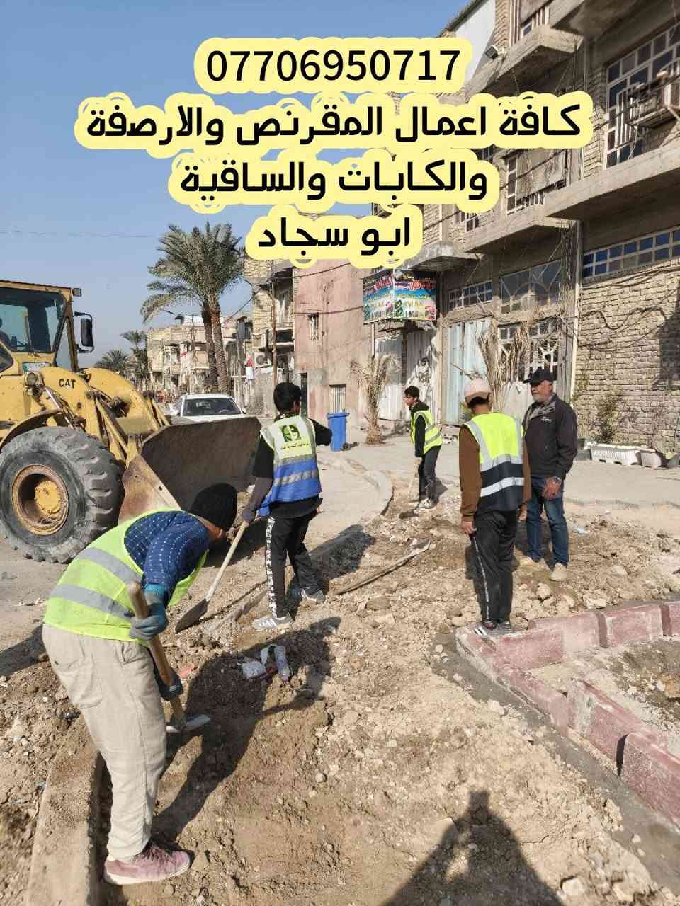 كوادر وليس كادر 
مقرنص...كابات... ساقية
ارصفة... بازلت... انترلوك
للاتصال/ ***********
