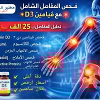 فحص مفاصل • ڤيتامين د٣ • خانقين اوباره