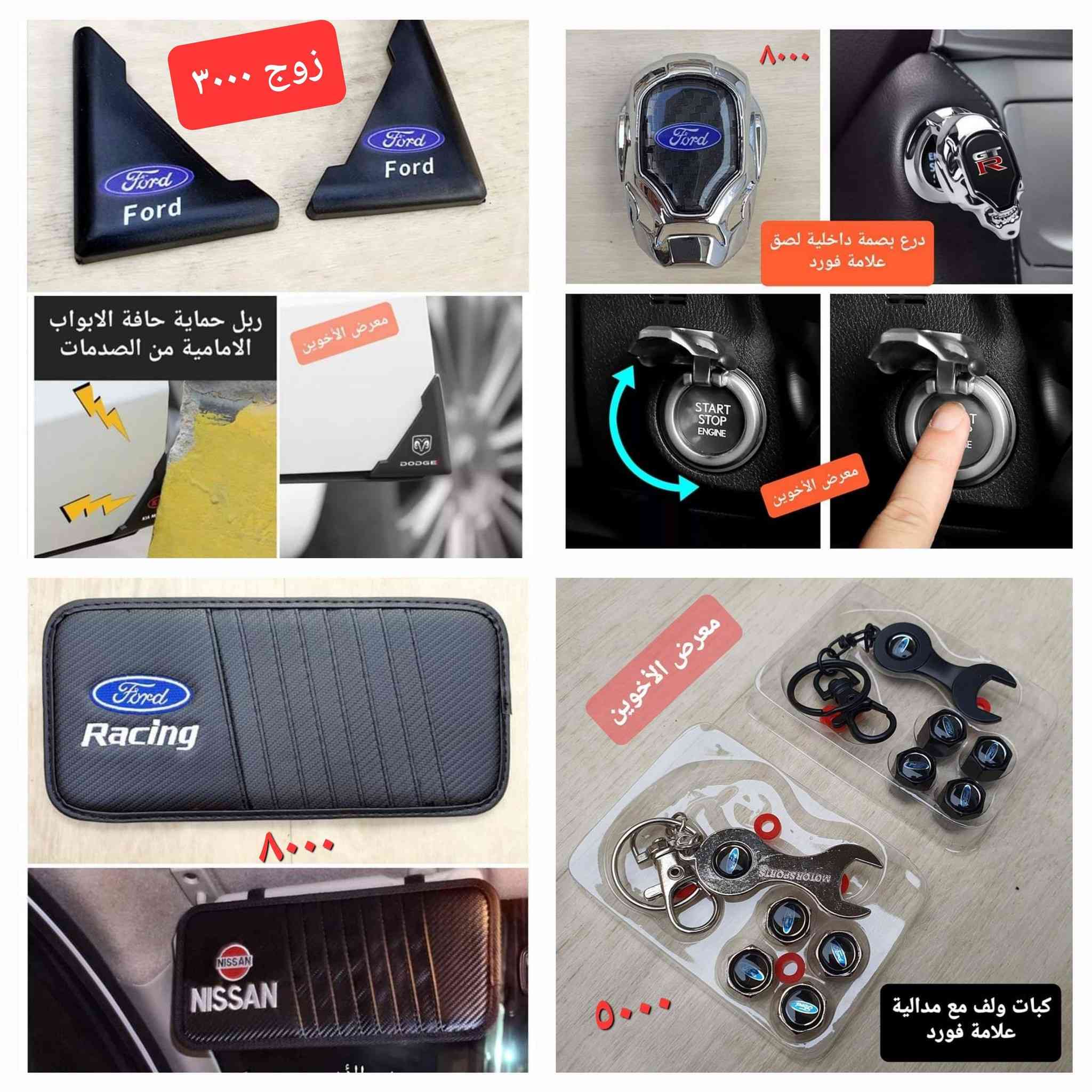 #المتوفر في معرض الأخوين لكماليات السيارات لل #فورد 
بغداد ساحة عدن شارع الربيع مقابل مطحنة الجلبي 
توجد خدمة توصيل 
واتس اب للمراسلة ***********
