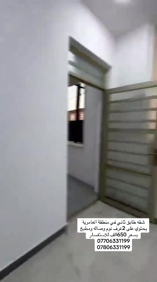 شقه طابق ثاني في منطقة العامرية يحتوي على 2غرف نوم وصاله ومطبخ بسعر 650الف للاستفسار *********** *********** #شركه_الرابح #ايجار #بغداد #المنصور #العامريه 

