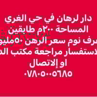 النجف • للرهن • ٢٠٠م