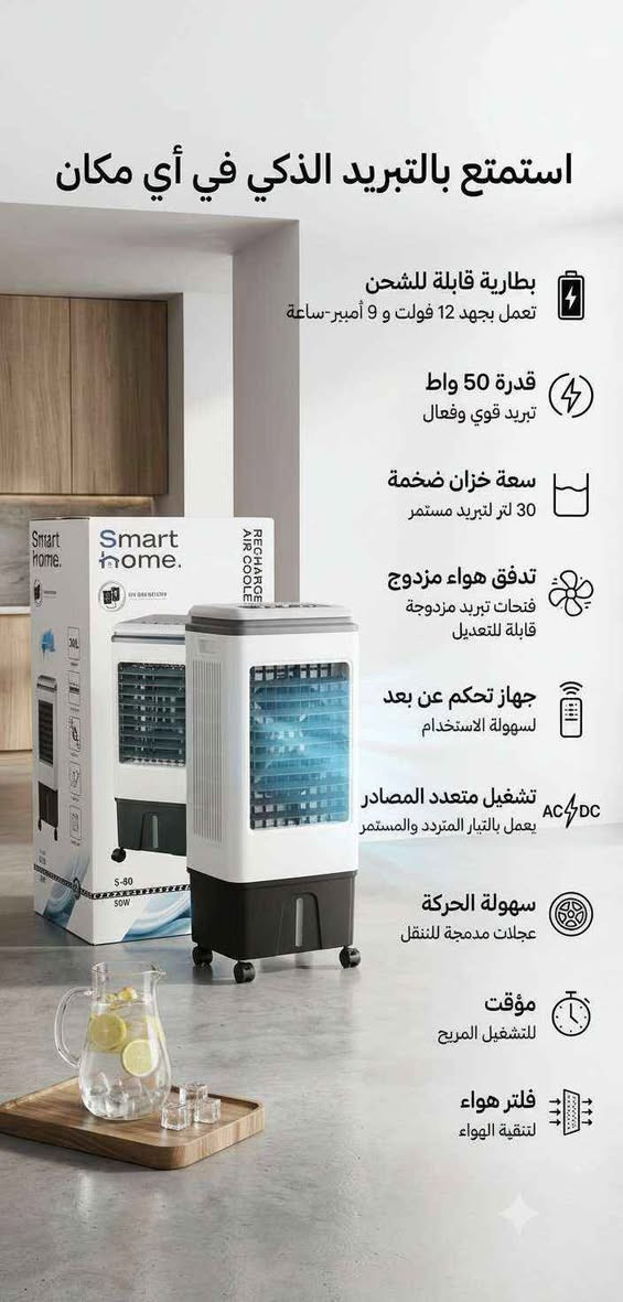 الجو حار الظهر وكهرباء ماكو؟ 🫠🥲

وفرنالك مبردة شحن وكهرباء مميزه من ماركة (سمارت هوم) العالميه 💯 أداء قوي عملي وتصميم حديث وامن 👍🏻

🔴 بطارية داخلية قابلة للشحن 12 فولت سعة 9 امبير
🔴 50 واط لضمان تبريد قوي
🔴 خزان كبير 30 لتر
🔴  تشتغل على التيارين AC و DC
🔴 ريموت للتحكم عن بعد
🔴 فلتر تنقية الهواء 
🔵 ضمان فحص واستخدام
 
✅ السعر 188 الف بس شامل التوصيل لكل المحافظات 
للحجز والاستفسار التواصل ويانه عبرالخاص 
او الاتصال والواتس اب ***********
*********** بغداد, العراق
