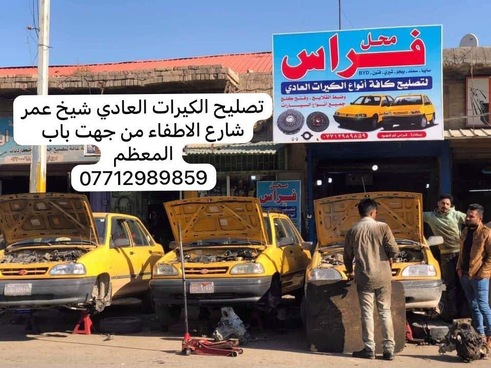 ياالله السلام عليكم احبتي الكرام رمضان كريم عليكم جميعا انشاءالله باجر متواجدين مو الساعه ٨ الحد ١ للتصيلح الكيرات العادي شيخ عمر شارع الاطفاء من جهت باب المعظم ***********
