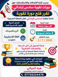 📢 بسبب كثرة الاتصالات والاستفسارات حول دورات تقوية السادس الابتدائي، ت...