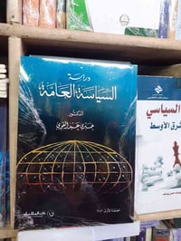 متوفر كتاب  دراسة السياسة العامة للدكتور خيري عبد القوي للإستفسار والح...