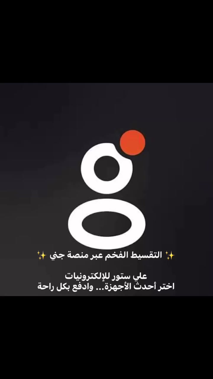 ✨ التقسيط الفخم عبر منصة جني ✨

علي ستور للإلكترونيات
اختر أحدث الأجهزة… وادفع بكل راحة

💎 تقسيط راقٍ وسهل
💎 موافقة سريعة
💎 دفعات ميسّرة تناسبك
💎 تجربة شراء آمنة ومريحة

📱 بخطوات بسيطة:
اختر جهازك → قدّم عبر منصة جني → استلم فوراً

🌟 لأنك تستحق الأفضل

https://app.gini.iq/deeplink/alistore
التقسيط صار أذكى مع منصة جني

📍 متوفر الآن في علي ستور للإلكترونيات
📞 للاستفسار تواصل معنا
***********
يوجد توصيل الى جميع محافظات العراق
