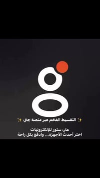 ✨ التقسيط الفخم عبر منصة جني ✨  علي ستور للإلكترونيات اختر أحدث الأجهز...