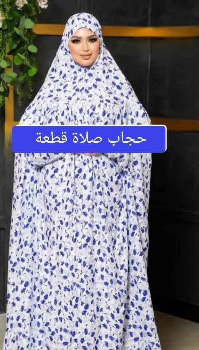 اللهم صلي على محمد وال محمد
💥💥💥💥💥

توفر حجاب صلاه كامل 💐💐

  بناتي من 5 سنوات الى 10 سنوات (5000)
  نسائي جميع القياسات  (6000)
   

  توصيل جميع المحافظات 5 
للحجز مراسله خاص Başkale, Van


**إذا كنت صاحب هذا الإعلان وتريد حذفه لأي سبب، رجاءا أرسل رسالة إلى الدعم الفني**