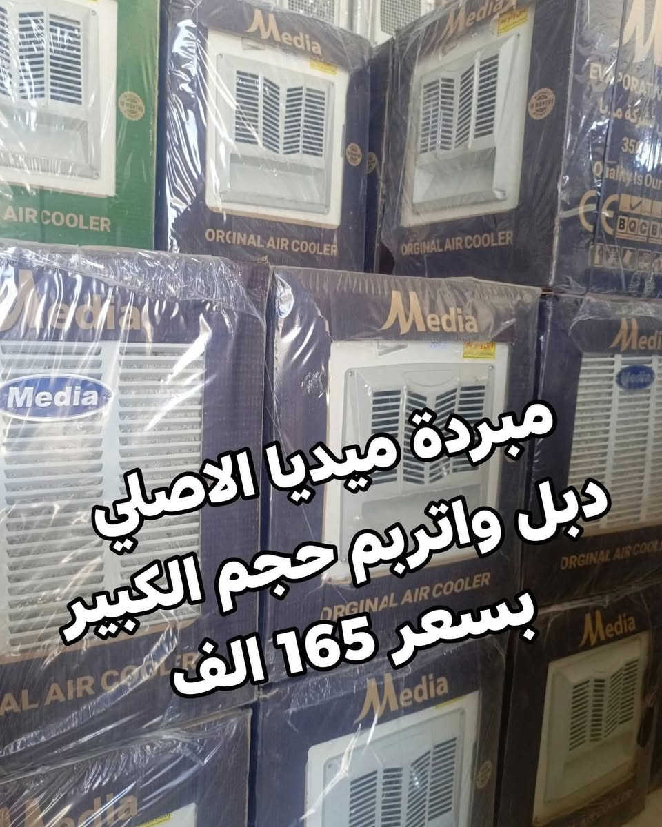 وصول كافة المبردات وباسعار تنافسيه وعروض تخفيض
عرض خاص 🎁 مبردة جنرال حجم 2000 الكبير
بسعر 140 الف 👊 ضمان سنه استبدال🎉🎉 حديد ثقيل
تفليش اسعار جوه السوك 👍 كميه محدوده سارع بالحجز والتوصيل مجاني داخل بغداد
ويوجد توصيل لكافة المحافظات 
للاستفسار 📨
*********** 
العنوان بغداد الكرادة تقاطع المسبح
