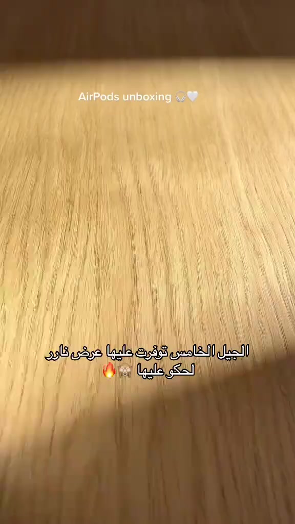ايربود الجيل الخامس AirPods Pro
🆕🆕🆕🆕🆕
✅✅(USB-C)شحن 
كوالتي عالي 👑👑
عزل للضوضاء  🔇🔇
تعمل باللمس  ⭐️
جرص فتح العلبة 🔊
بطارية قوية 🔋🔋🔋

سعر القطعة الواحدة 15


**إذا كنت صاحب هذا الإعلان وتريد حذفه لأي سبب، رجاءا أرسل رسالة إلى الدعم الفني**