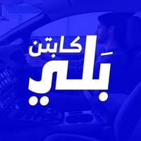 كابتن وي بَلّي • صلاح الدين • سيارتك
