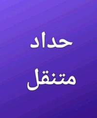 كادر حدادين متفرغ كافه العمل 07715594251