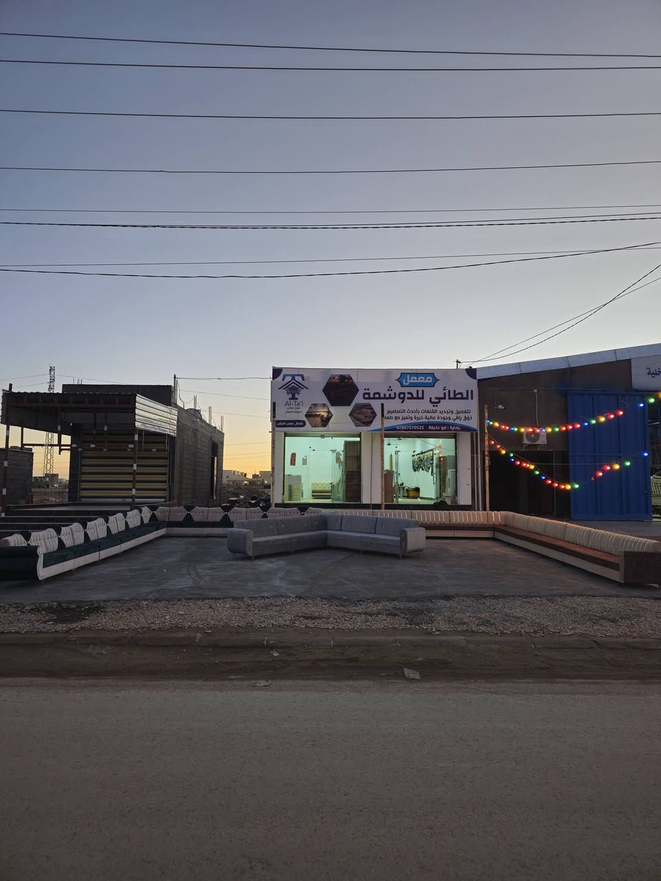 🔥 جرب شغل الطائي وراح تشوف الفرق! 🔥
🟢 معمل الطائي للدوشمه 🟢
جاهزين نجهزلك دواوينك  ومجالسك بأحلى دوشمه وأرتب شغل 💪
خامة قوية ✨ وشكل يفتح النفس 😍
تسليم سريع وسعر يناسبك ✅ المتر(90) الف فقط

📞 للحجز والاستفسار راسل الصفحة
*********** واتساب
