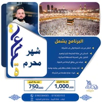 عمرة محرم • مكة والمدينة • ٠١/٠٧/٢٠٢٦