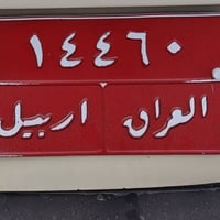 أربيل • رقم للبيع • مستعمل