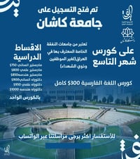 جامعة كاشان • تسجيل شهر التاسع • ماجستير ودكتوراه