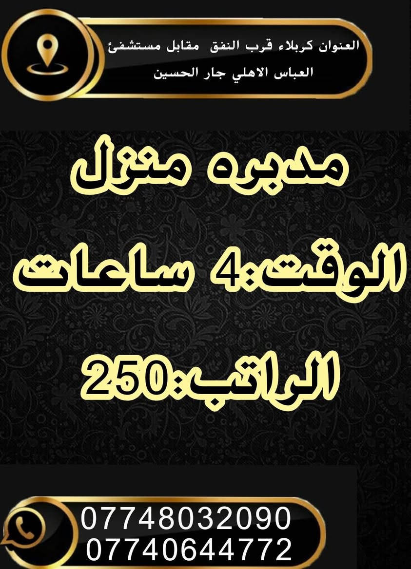 للأستفسار 
 دوام المكتب من الساعه  ( 9) صباحا  الى الساعه 
( 5 ) مساءا
كـــــــربلاء المقدسة _قرب النفق _مقابل مستشفى العباس الأهلي 
مكتب «««جـــــــــارالحــــــــسين للتــــــــوظيف»»»
