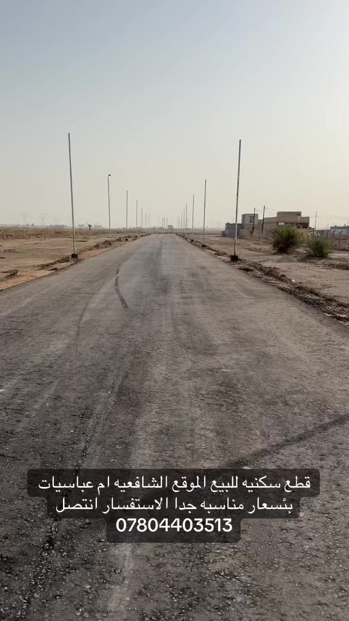قطع سكنيه للبيع بئسعار مناسبه جدا المساحات حسب الطلب من 200 متر الى 1000 متر خدمات كامله شوارع تبليط العنوان الدوانيه قضاء الشافعيه ام عباسيات 
الاستفسار انتصل ***********
