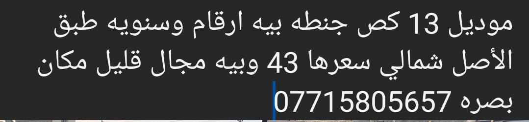 التفاصيل داخل الصوره 👇


**إذا كنت صاحب هذا الإعلان وتريد حذفه لأي سبب، رجاءا أرسل رسالة إلى الدعم الفني**