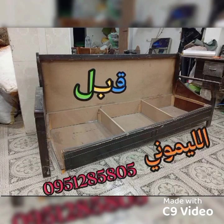 بسم الله الرحمن الرحيم (الليموني)
فيديو نموذجي عن شغلنا   كيف حولنا صوفايات قديمة لكنب كلاسيك ومنهم كان موريس وصار مغلف طبعاً إسفنج سبر أول مميز لكامل الطقم مقعد وظهر وإدين وقماش أجنبي تقيل مبطن بطانة دبل   جودة عالية بالعمل وأمانة وإتقان العنوان زملكا بعد الساحة ب 200 متر نزليت المدارس مقابل المستوصف للتواصل 0951285805


**إذا كنت صاحب هذا الإعلان وتريد حذفه لأي سبب، رجاءا أرسل رسالة إلى الدعم الفني**